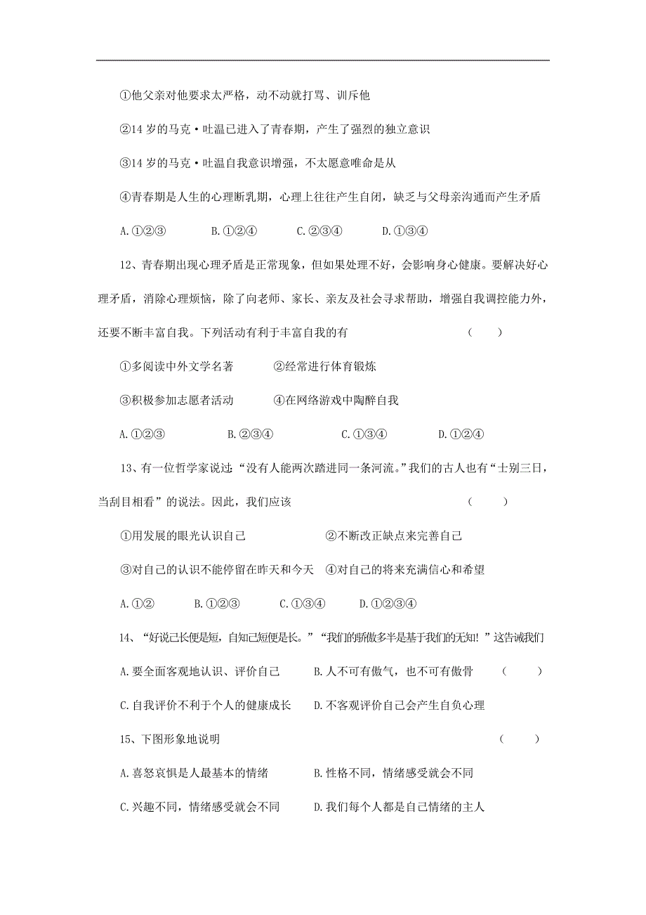 河北省秦皇岛市卢龙县2016_2017学年七年级政 治上学期期末试题.doc_第4页