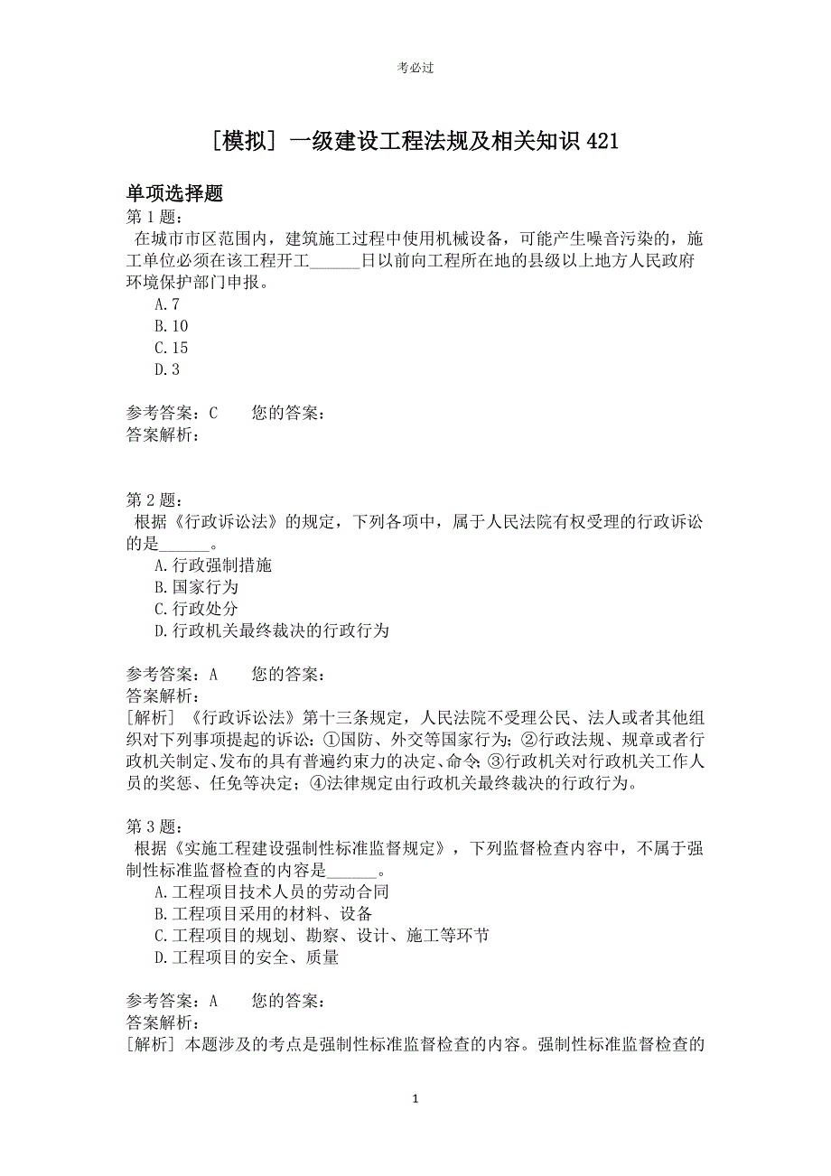 一级建设工程法规及相关知识421_第1页