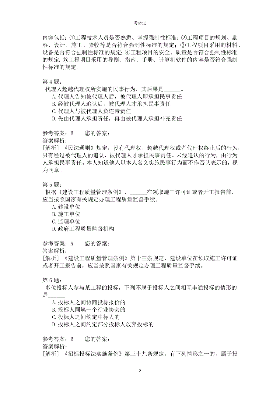 一级建设工程法规及相关知识421_第2页