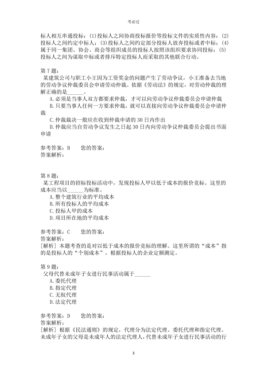 一级建设工程法规及相关知识421_第3页