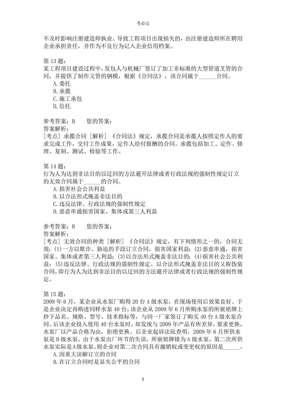 一级建设工程法规及相关知识421_第5页