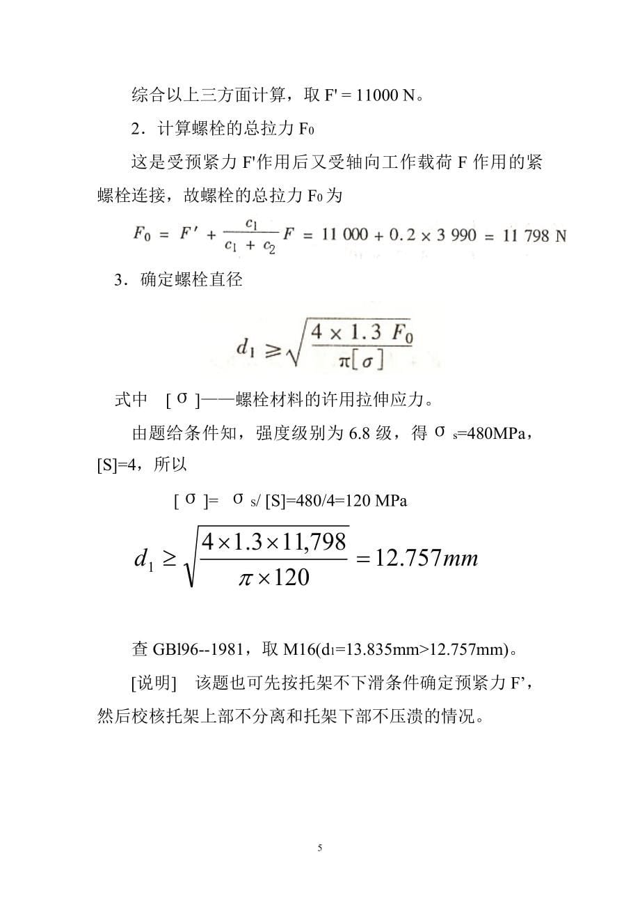 螺纹连接练习题及答案9.doc_第5页