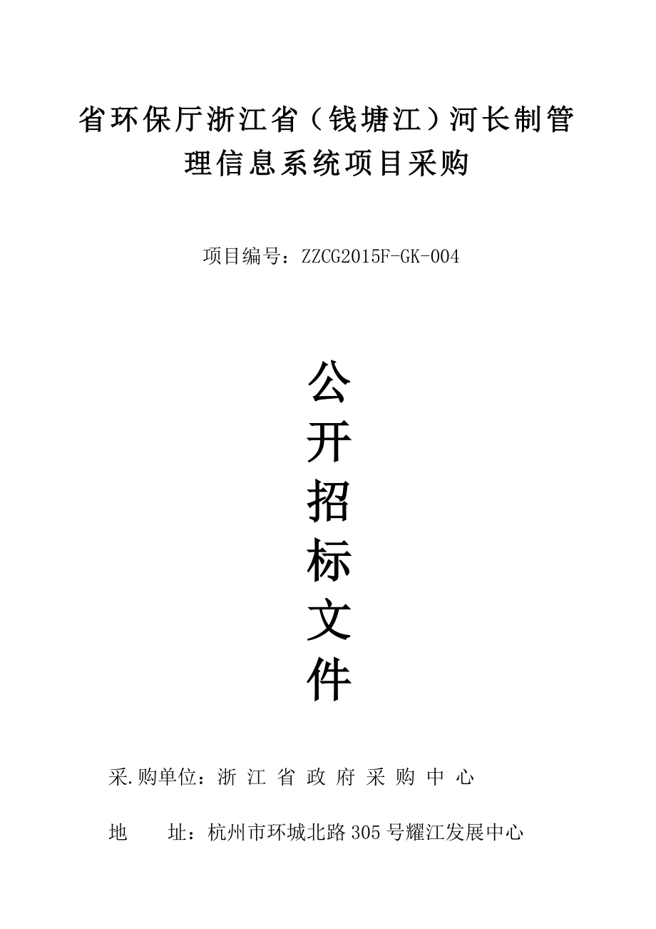 省环保厅浙江省（钱塘江）河长制管理信息系统项目采购.doc_第1页