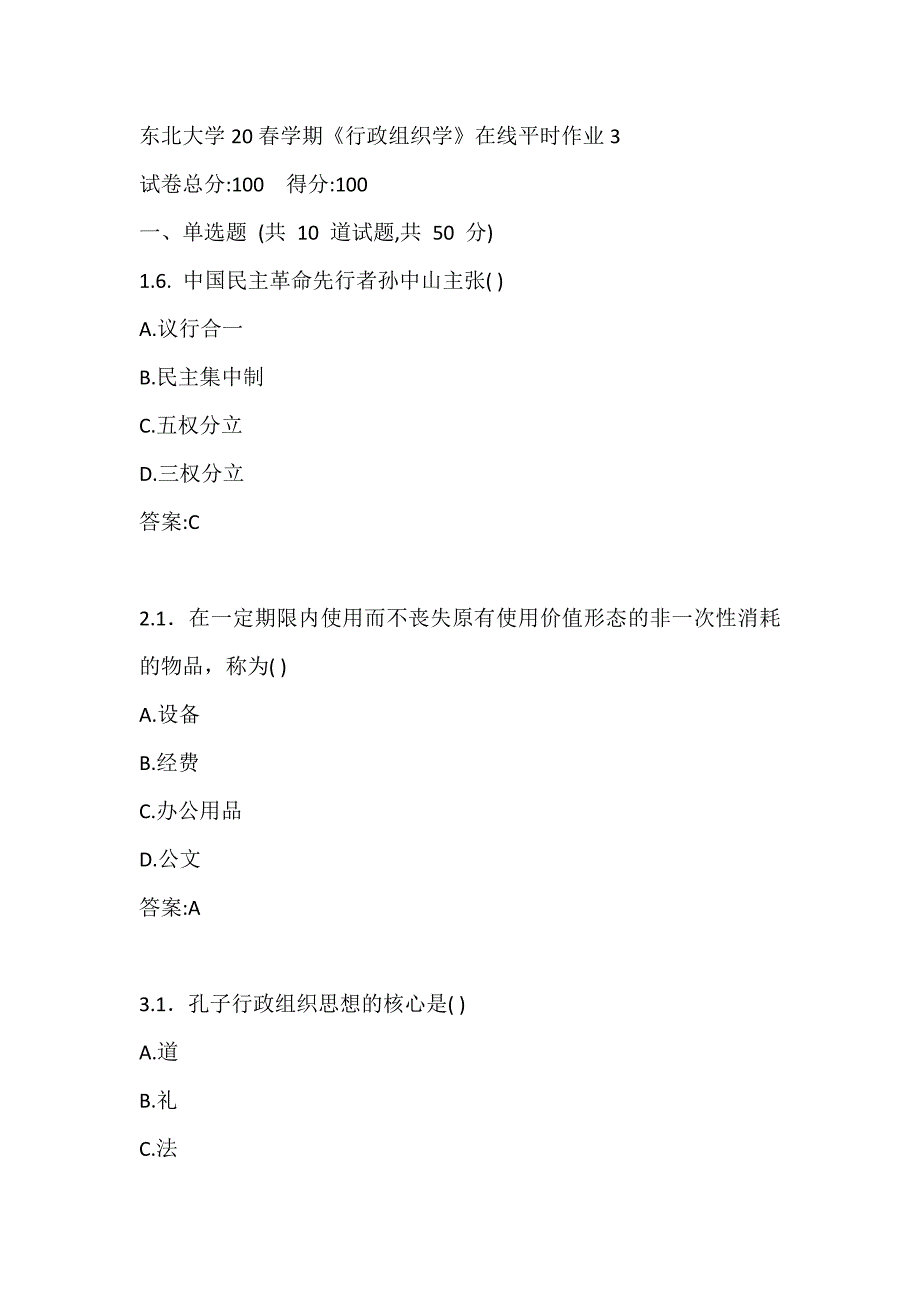 东北大学20春学期《行政组织学》在线平时作业3参考答案_第1页