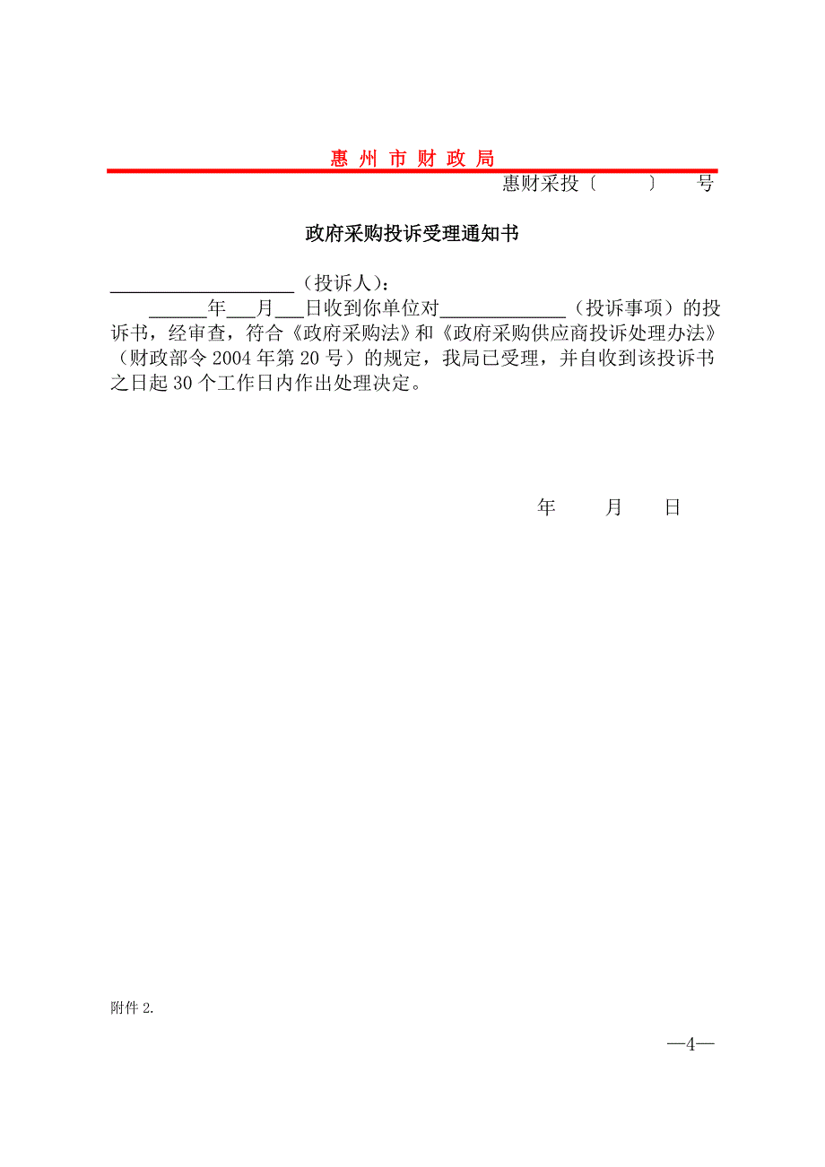 2020年惠州市财政局政府采购投诉处理工作规程精品_第4页