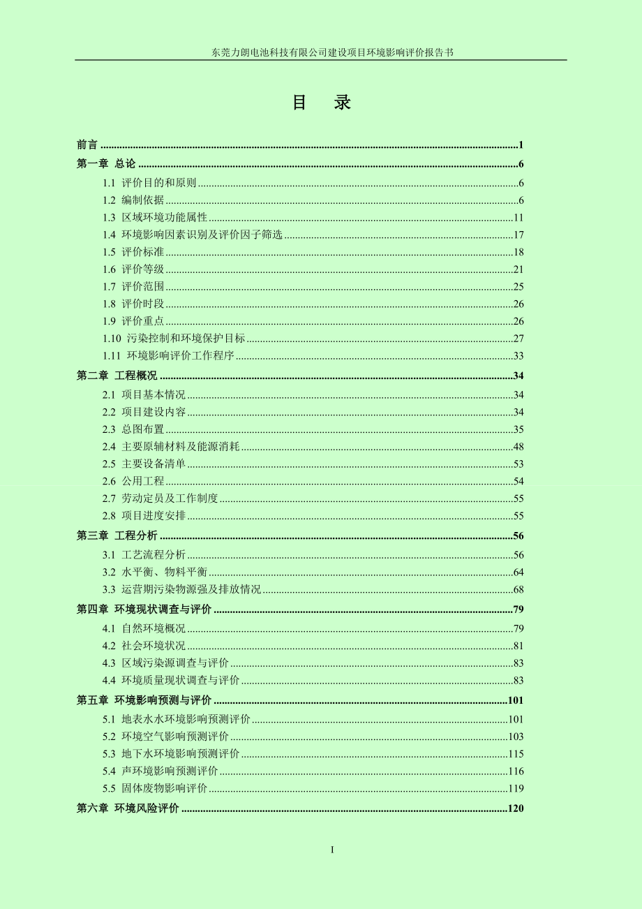 环境影响评价报告公示：东莞力朗电池科技环评报告.doc_第2页