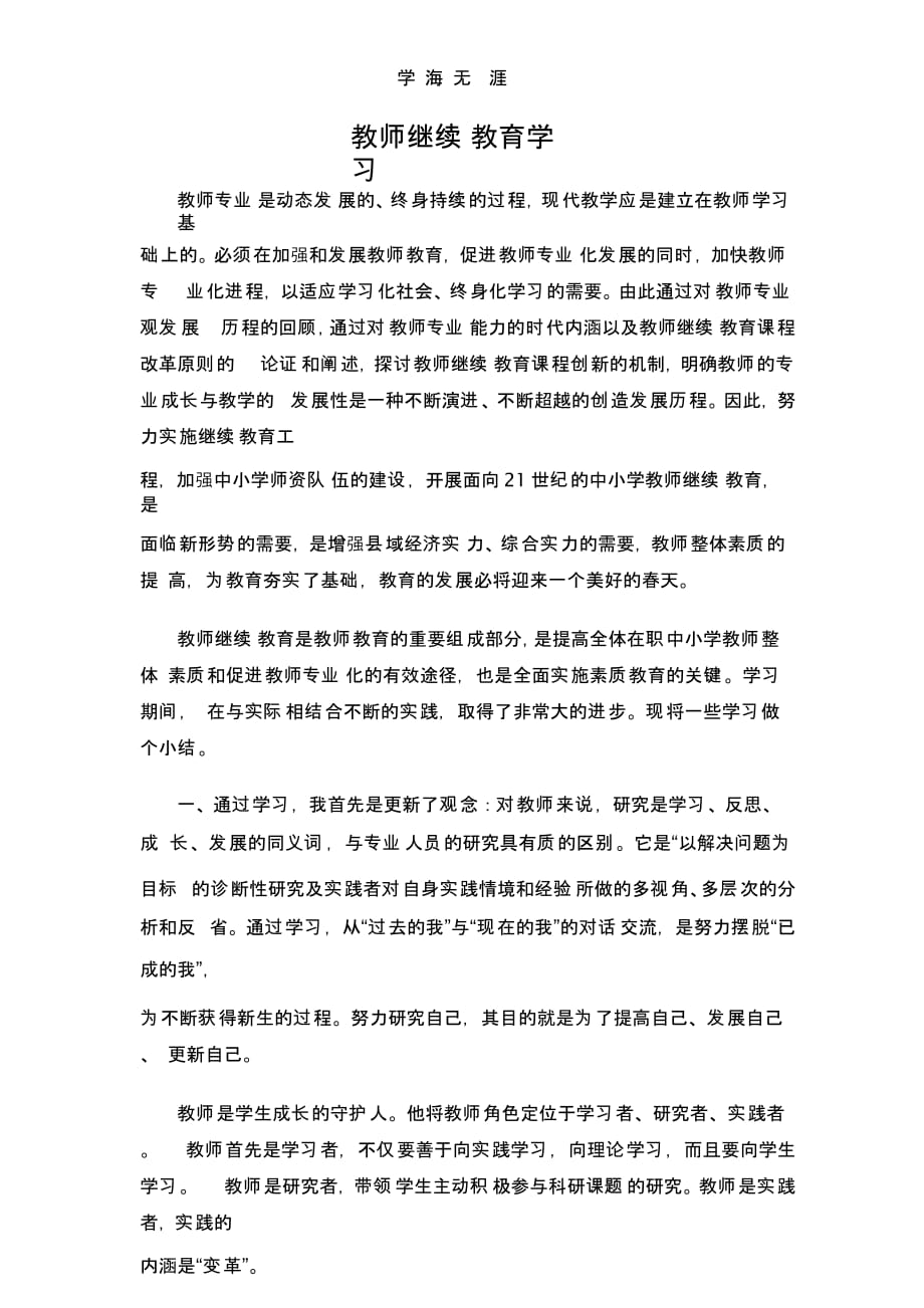 教师继续教育学习心得体会（一）_第1页