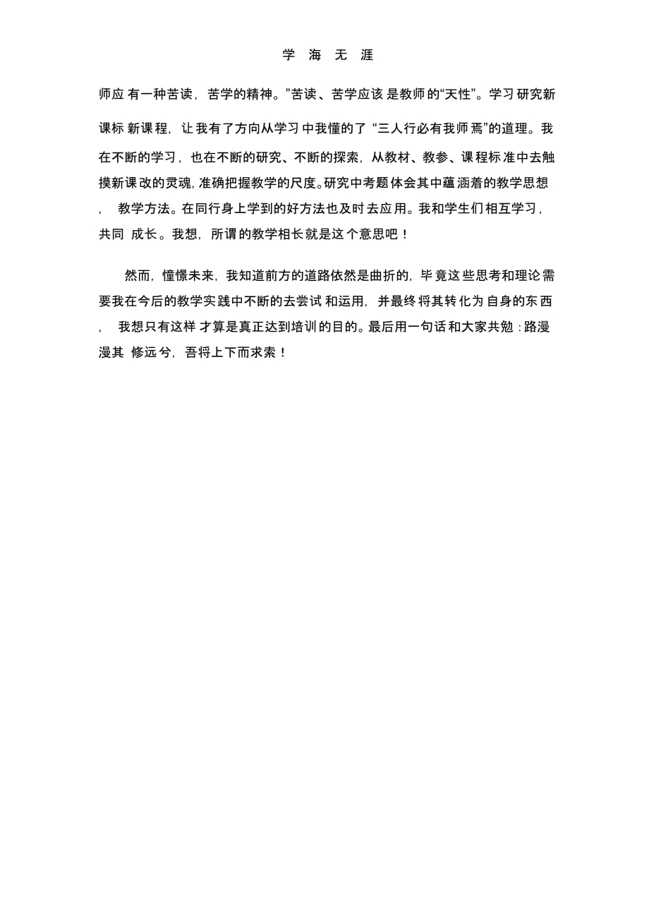 教师继续教育学习心得体会（一）_第3页