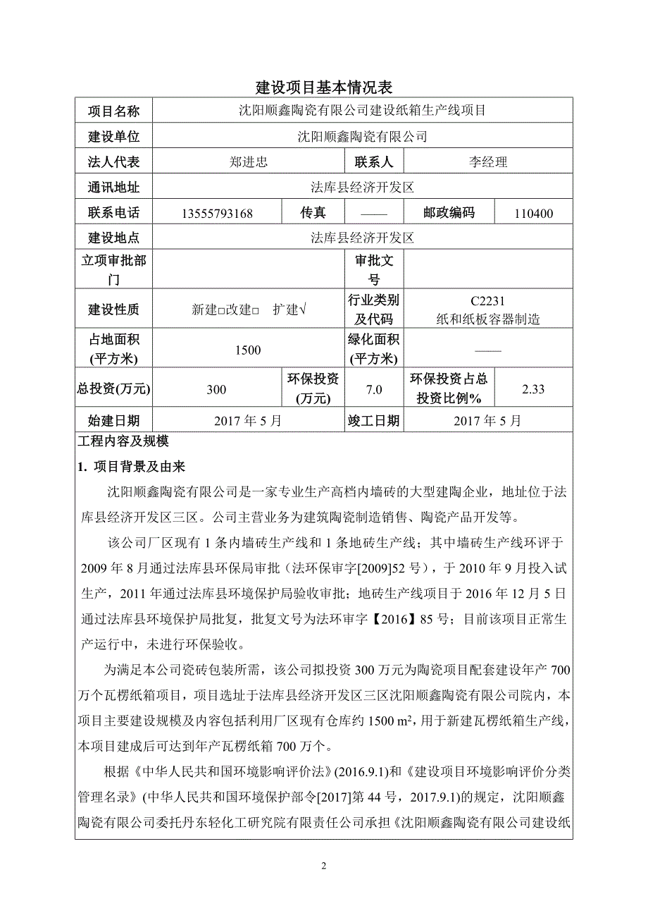 环境影响评价报告公示：建设纸箱生产线项目环评报告.doc_第3页