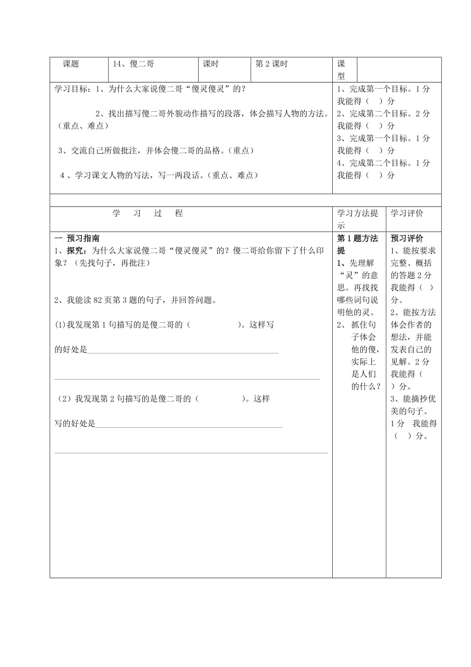 2020春五年级语文下册 14《傻二哥》教学设计 鄂教版_第4页