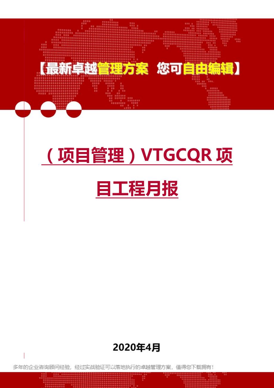 2020年（项目管理）VTGCQR项目工程月报_第1页