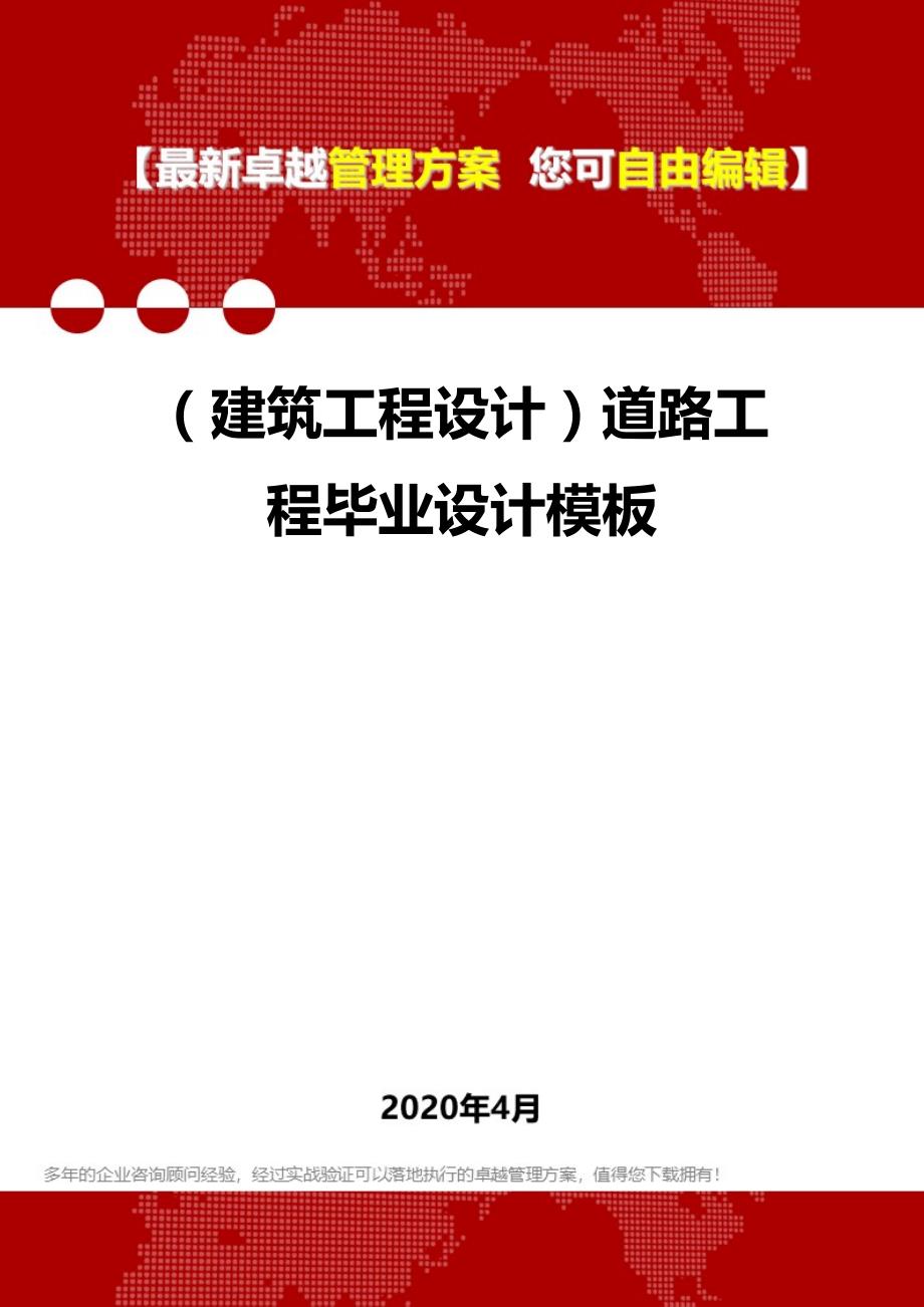 2020年（建筑工程设计）道路工程毕业设计模板_第1页