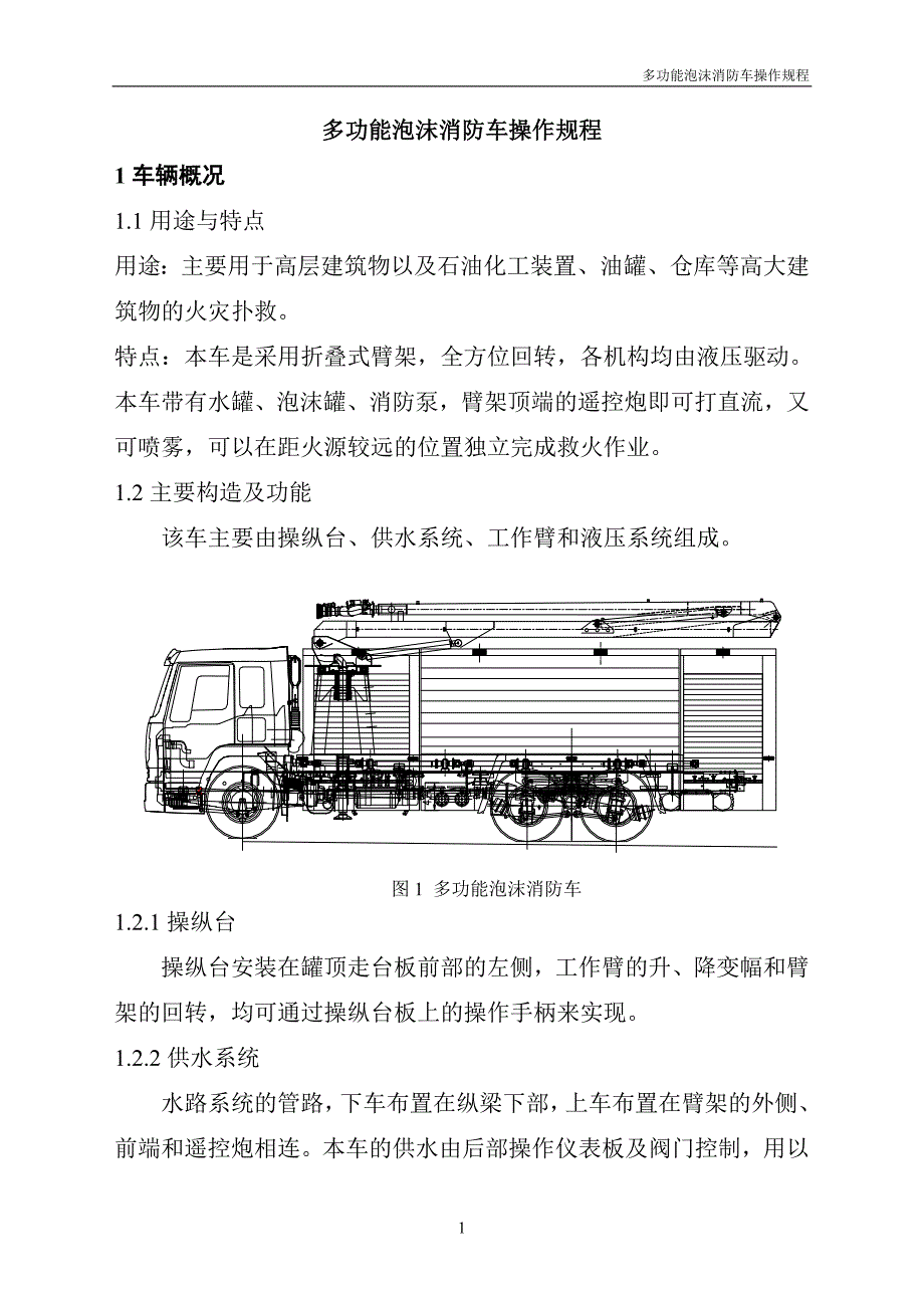 2020年豪泺多功能泡沫消防车操作规程精品_第3页