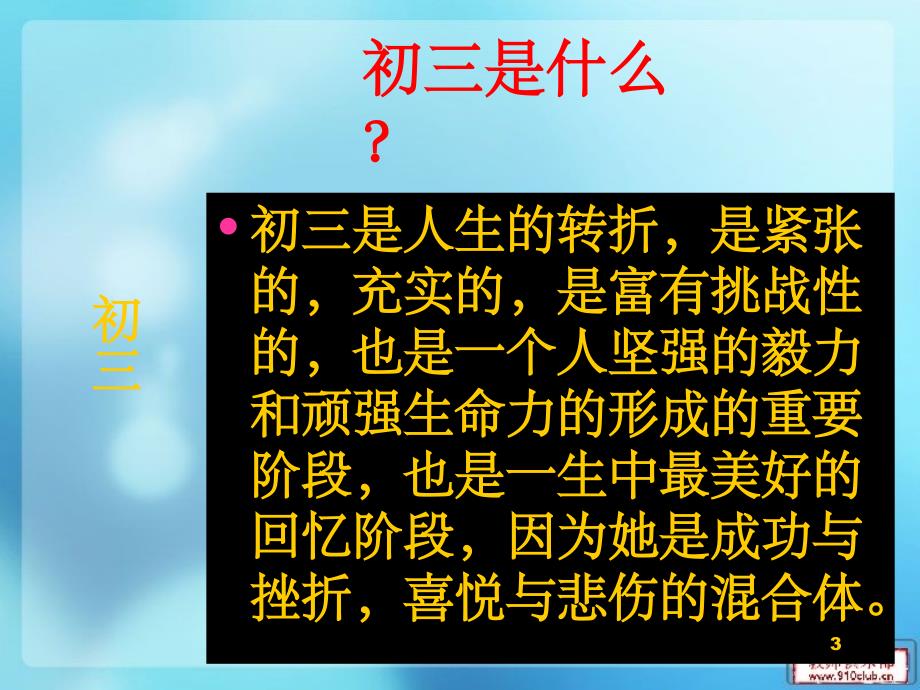 初三开学之初-主题班会PPT幻灯片_第3页