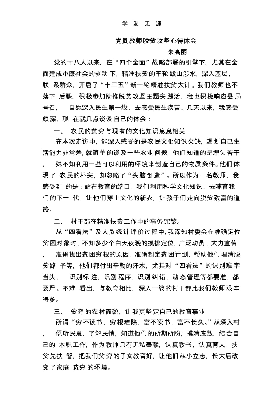 党员教师脱贫攻坚心得体会（一）_第1页