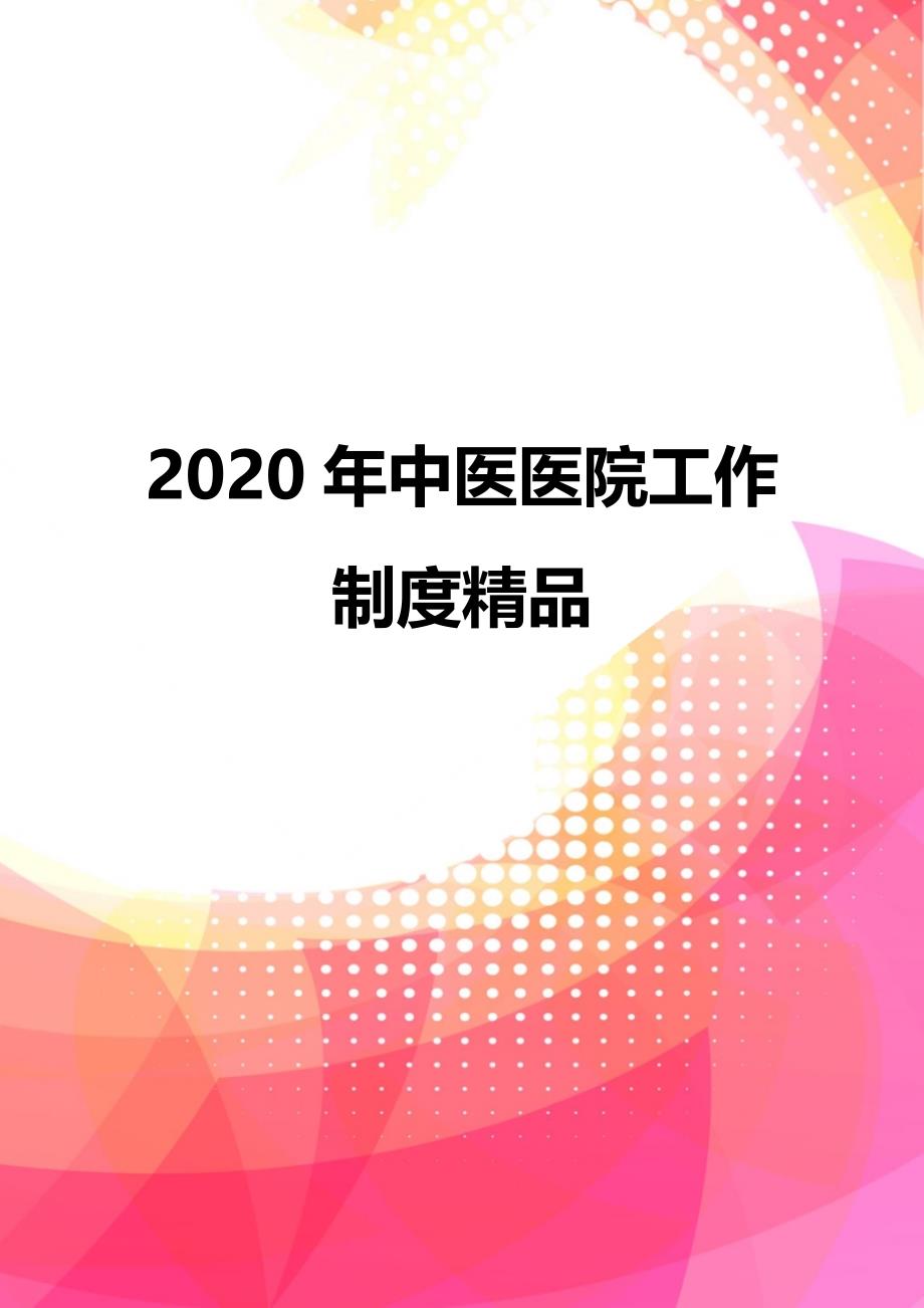 2020年中医医院工作制度精品_第1页