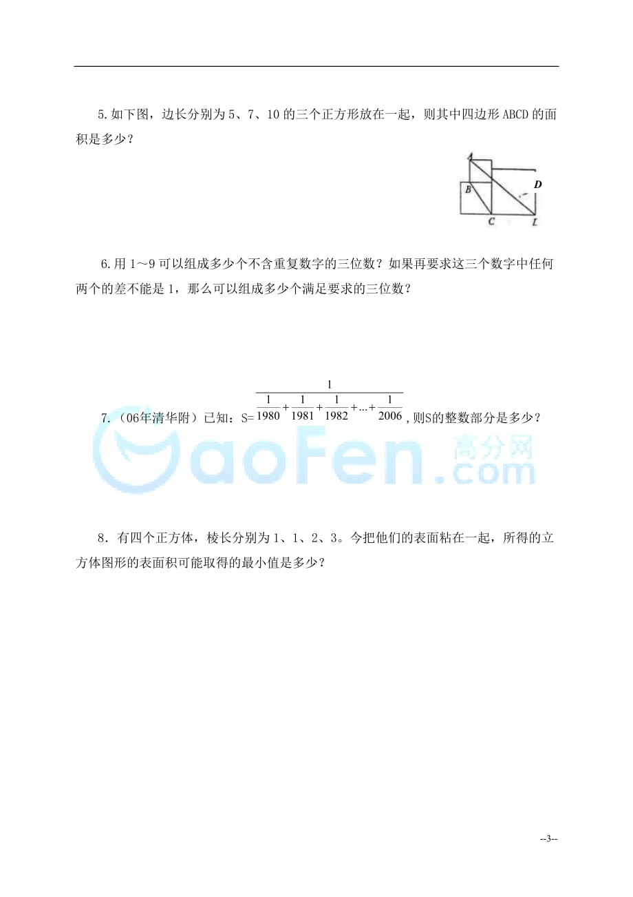 广东广州市2011年中大附中小升初数学模拟试题及答案_第3页