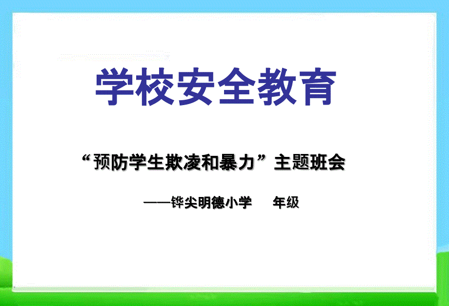 主题班会最新防止校园欺凌完美PPT幻灯片_第1页