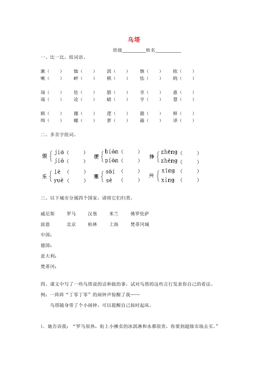 2020春四年级语文下册 第5课《女孩儿乌塔》习题精选2 冀教版_第1页