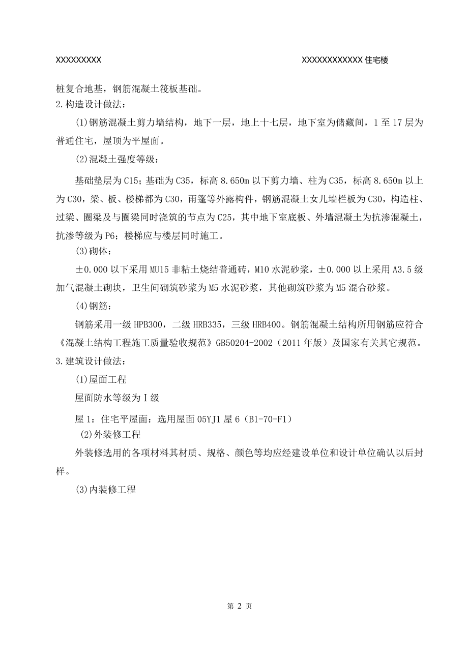 龙潭#楼施工组织设计修改.doc_第2页