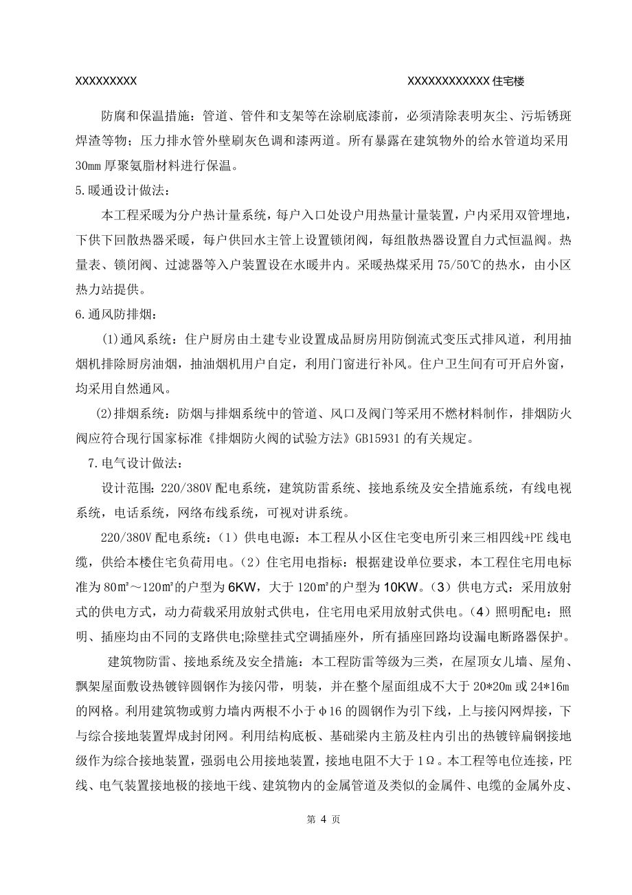 龙潭#楼施工组织设计修改.doc_第4页