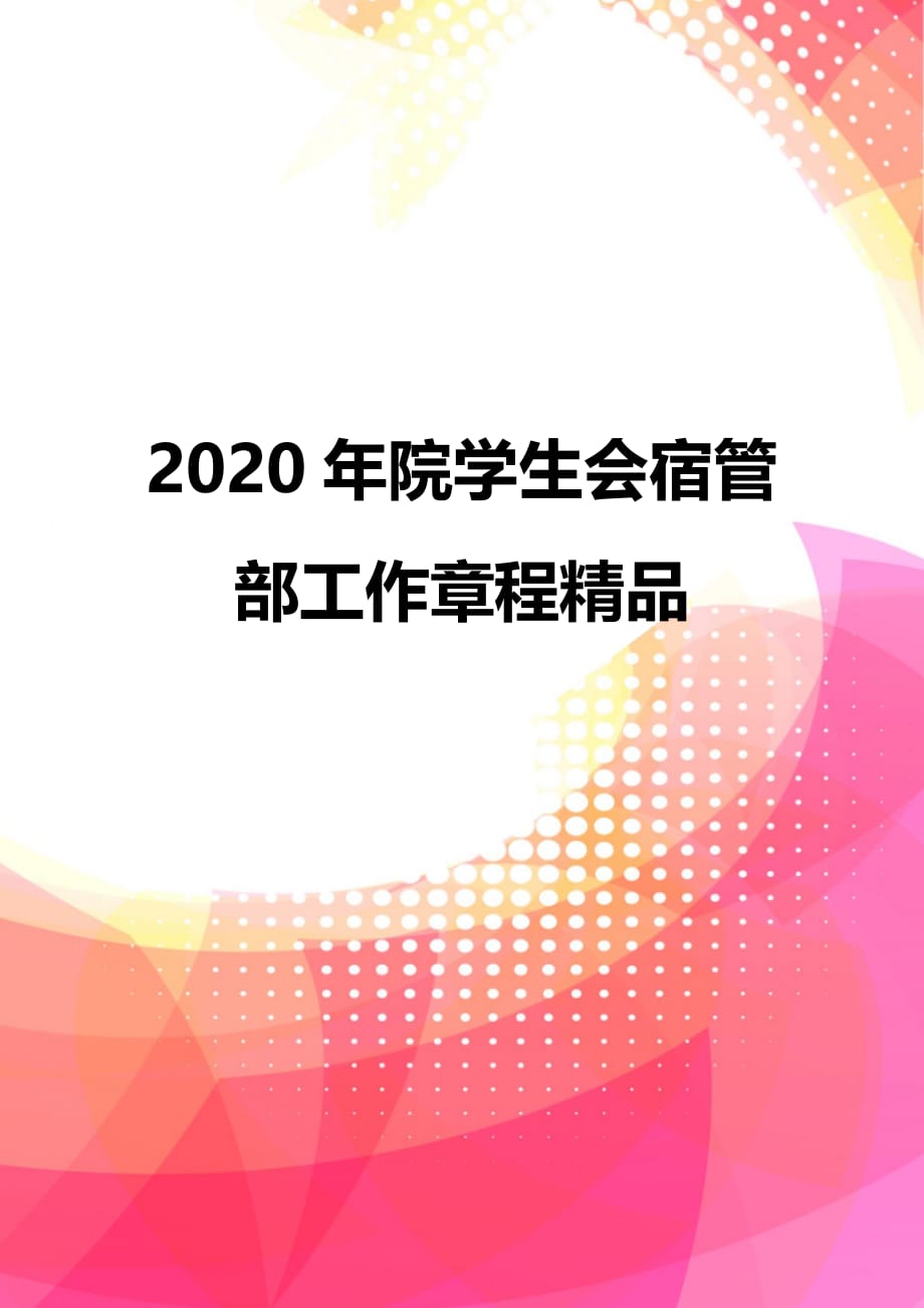 2020年院学生会宿管部工作章程精品_第1页