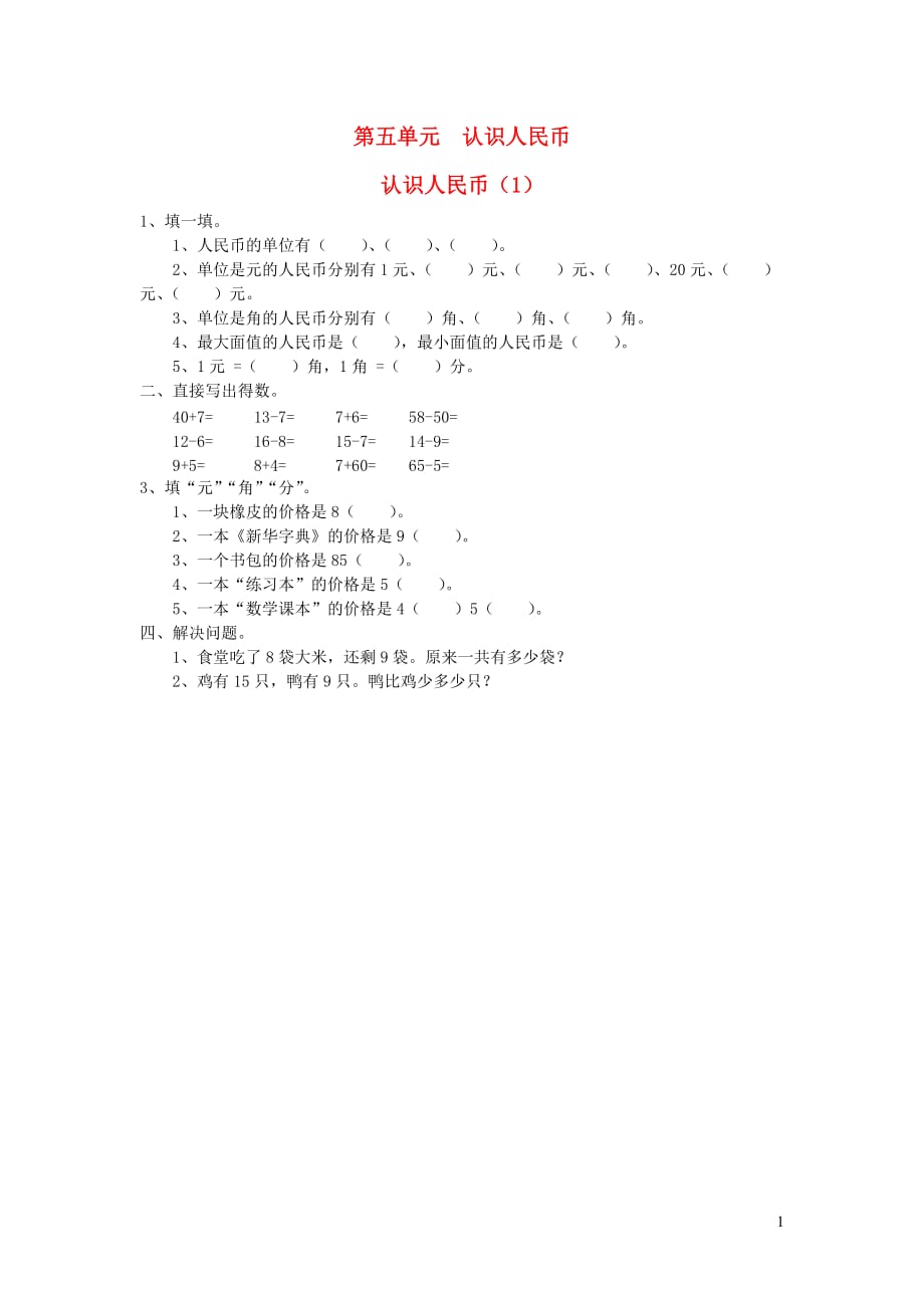 一年级数学下册 第五单元《认识人民币》作业1（无答案） 新人教版（通用）_第1页