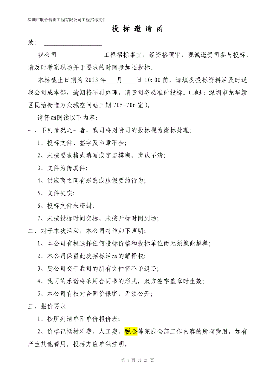 深圳市联合装饰工程有限公司工程招标文件(大包).doc_第2页