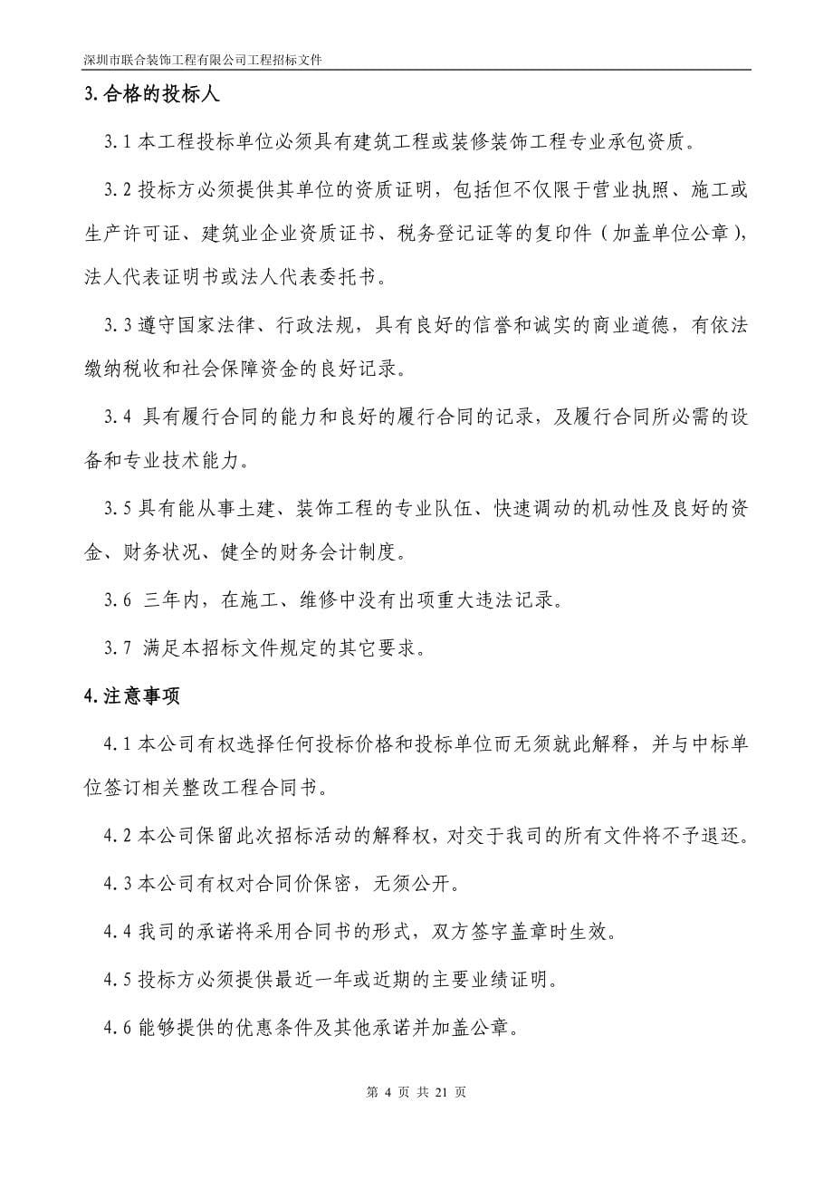 深圳市联合装饰工程有限公司工程招标文件(大包).doc_第5页