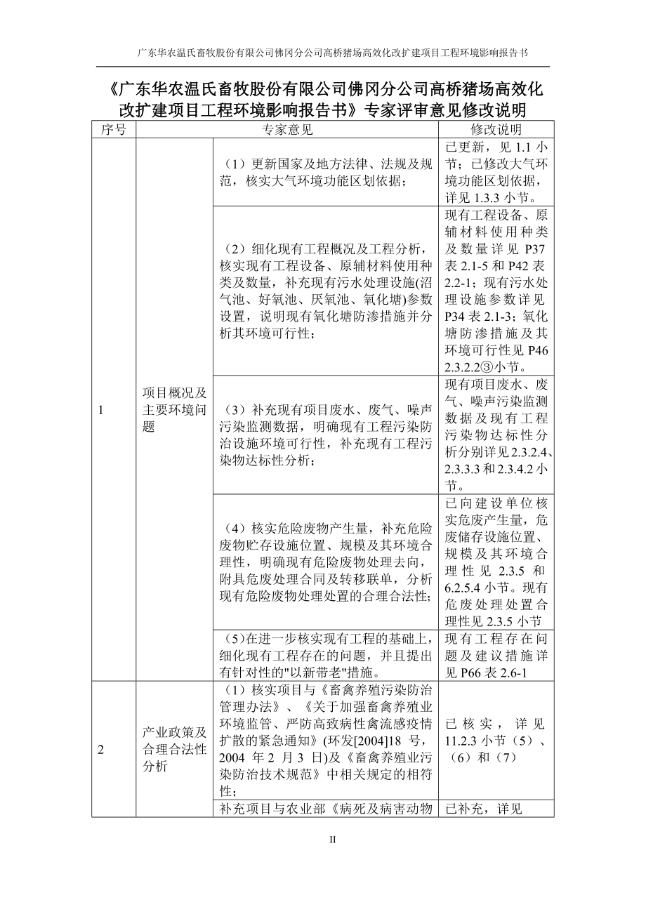 环境影响评价报告公示：佛冈分公司高桥猪场高效化改扩建项目工程环评报告.docx_第2页