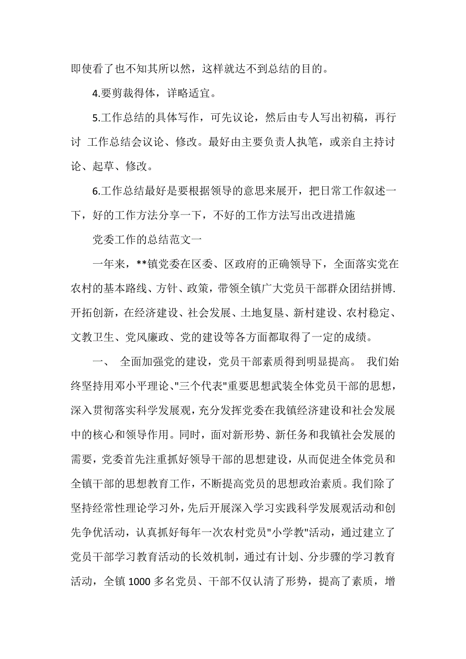 党委工作的总结范文_第2页