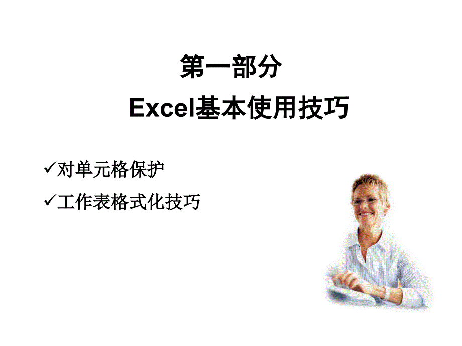 excel数据统计与分析_第3页