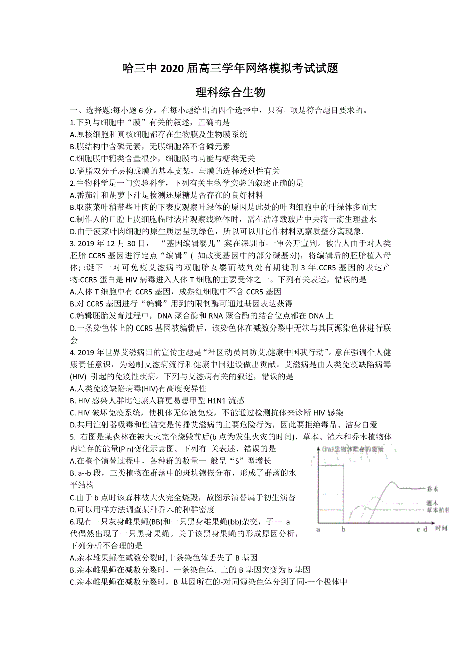 最新 2020届黑龙江省高三生物网络模拟试题_第1页