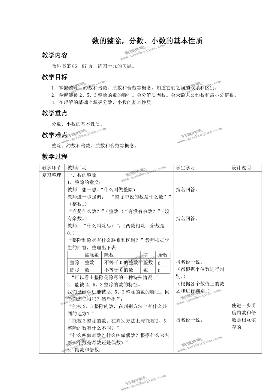 人教新课标六年级下册数学教案-数的整除-分数、小数的基本性质_第1页