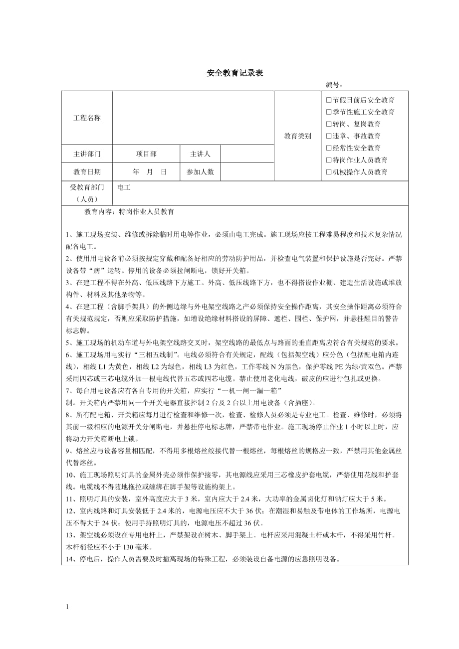 施工安全教育记录内容电子教案_第4页