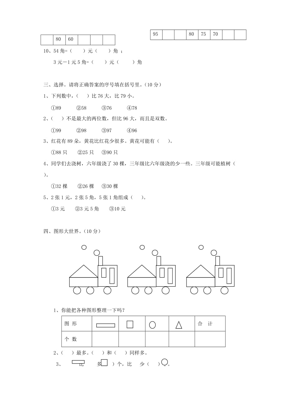 一年级数学下册 第八单元 检测试卷2（无答案） 新人教版（通用）_第2页