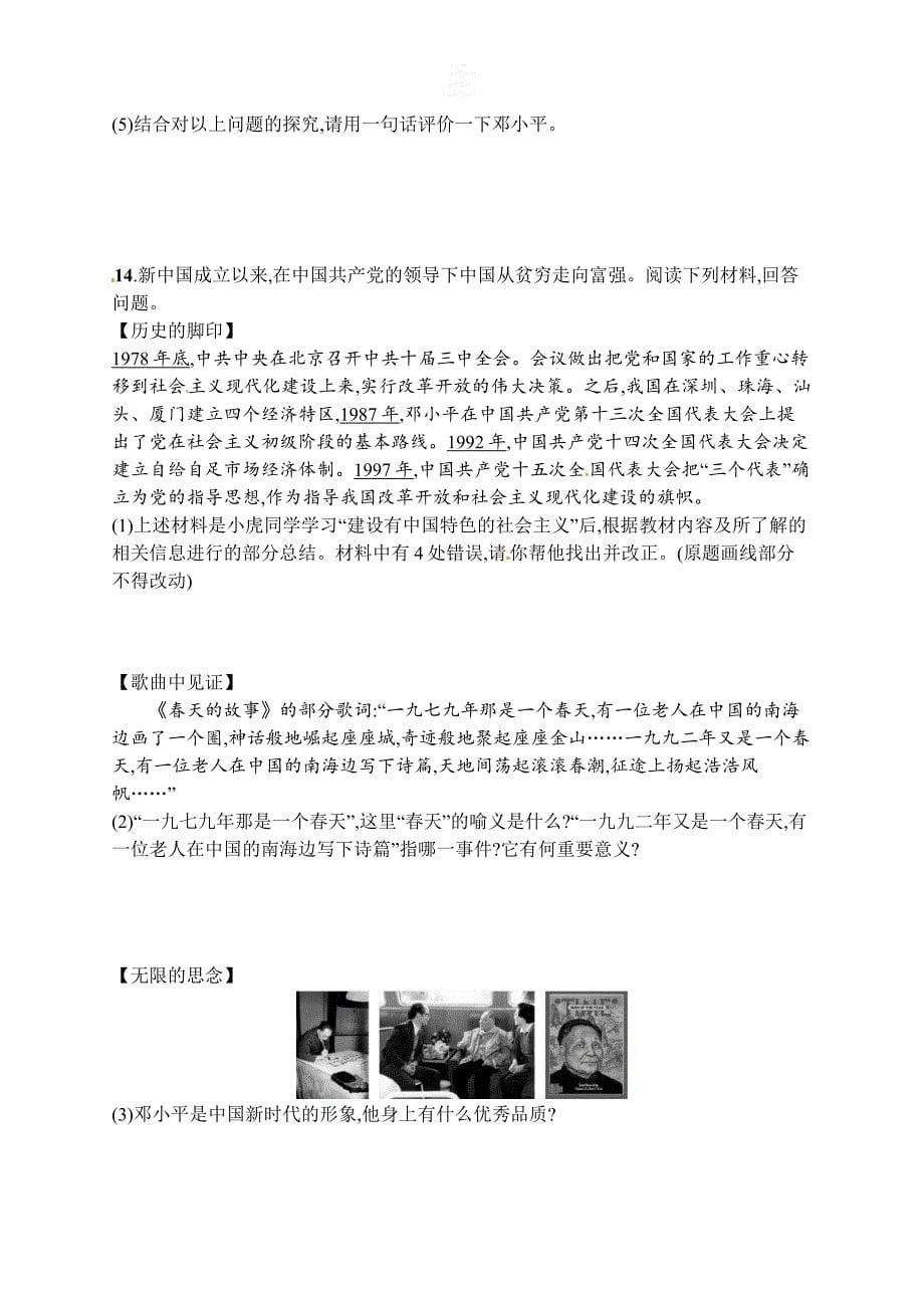 部编人教版八年级历史下册第三单元　中国特色社会主义道路习题精选（含中考真题）_第5页