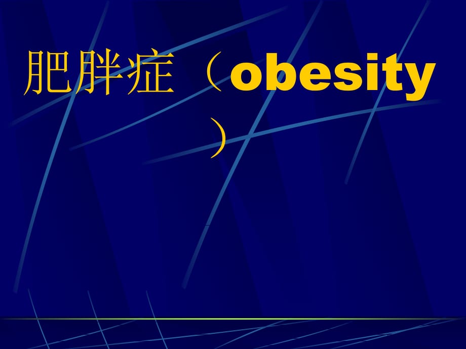 肥胖症obesiy课件PPT_第1页