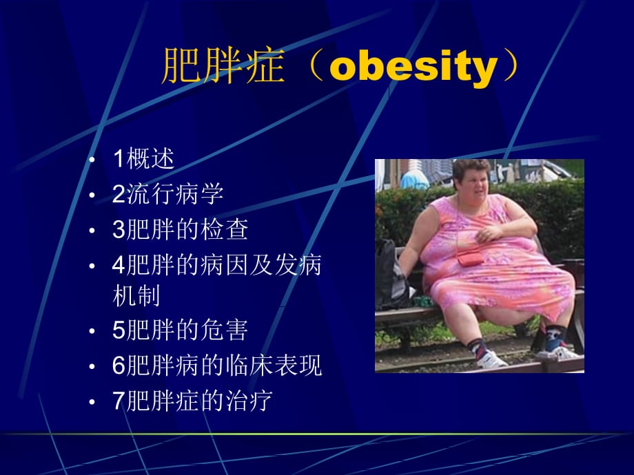 肥胖症obesiy课件PPT_第2页