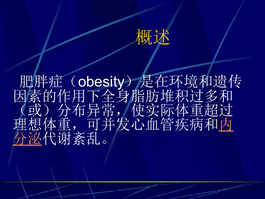 肥胖症obesiy课件PPT_第3页
