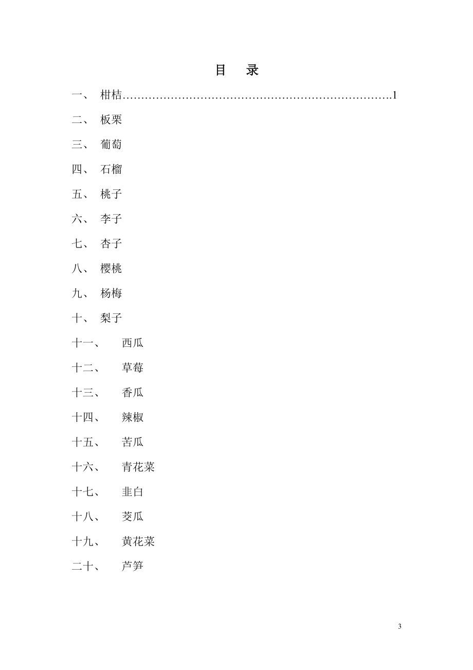 现代果蔬栽培技术.doc_第3页