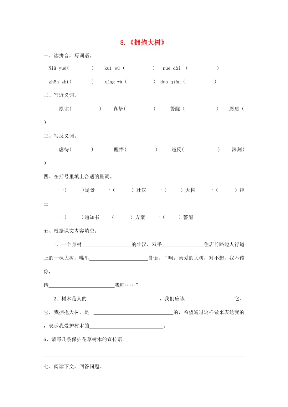 2020春四年级语文下册《拥抱大树》随堂练习（无答案） 沪教版_第1页