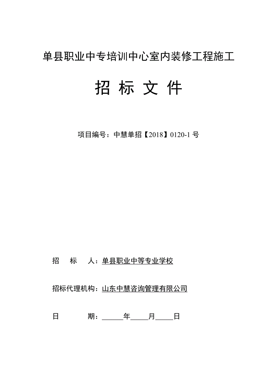 单县职业中专培训中心室内装修工程施工.doc_第1页