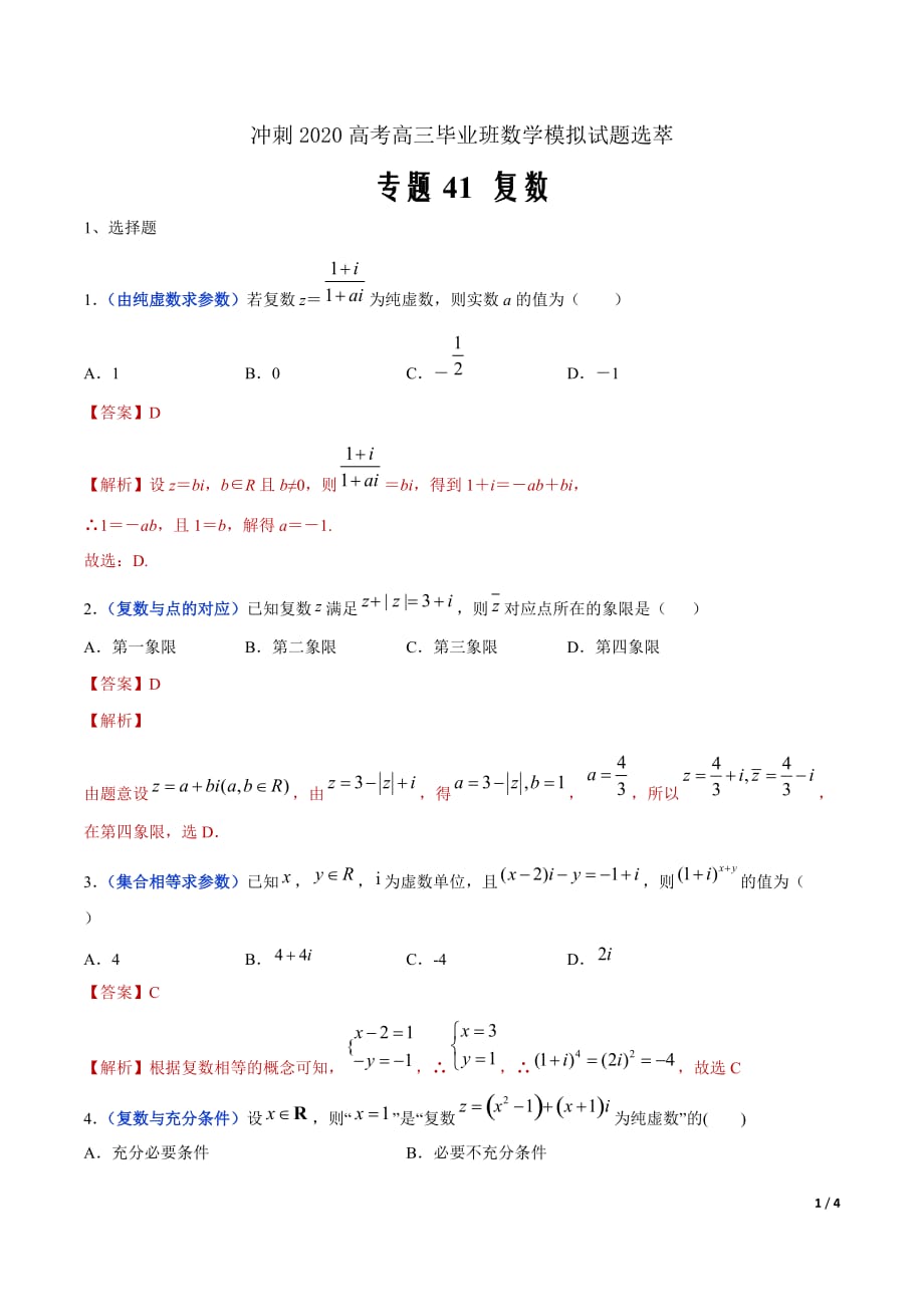 冲刺2020高考高三毕业班数学模拟试题选萃41 复数（解析Word版）_第1页