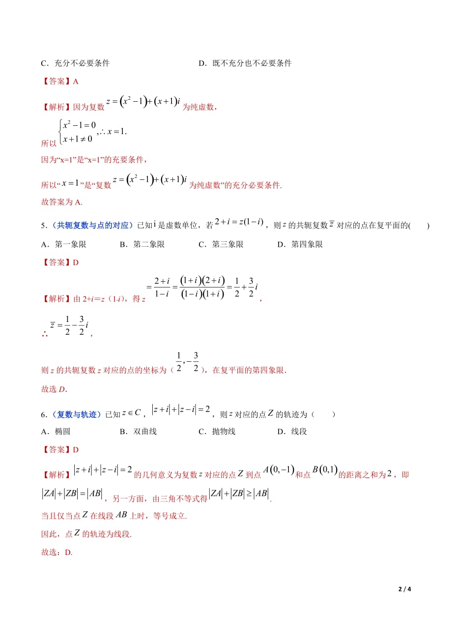 冲刺2020高考高三毕业班数学模拟试题选萃41 复数（解析Word版）_第2页