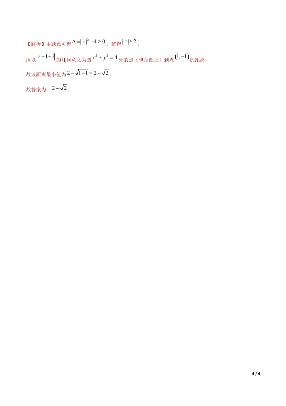 冲刺2020高考高三毕业班数学模拟试题选萃41 复数（解析Word版）_第4页