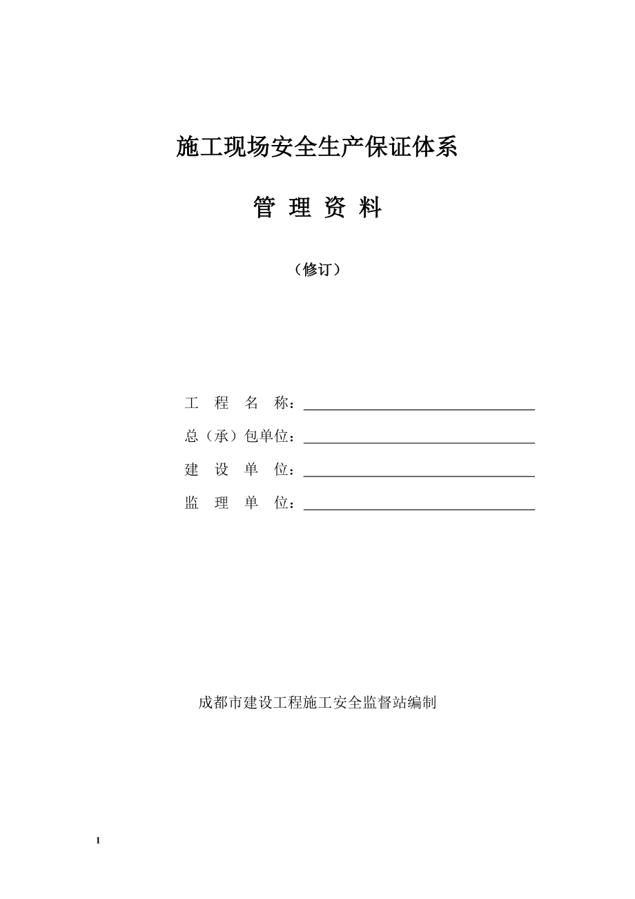 施工现场安全生产保证体系管理资料培训资料_第1页