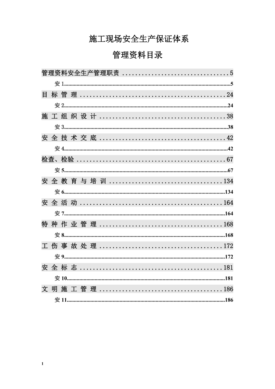 施工现场安全生产保证体系管理资料培训资料_第4页