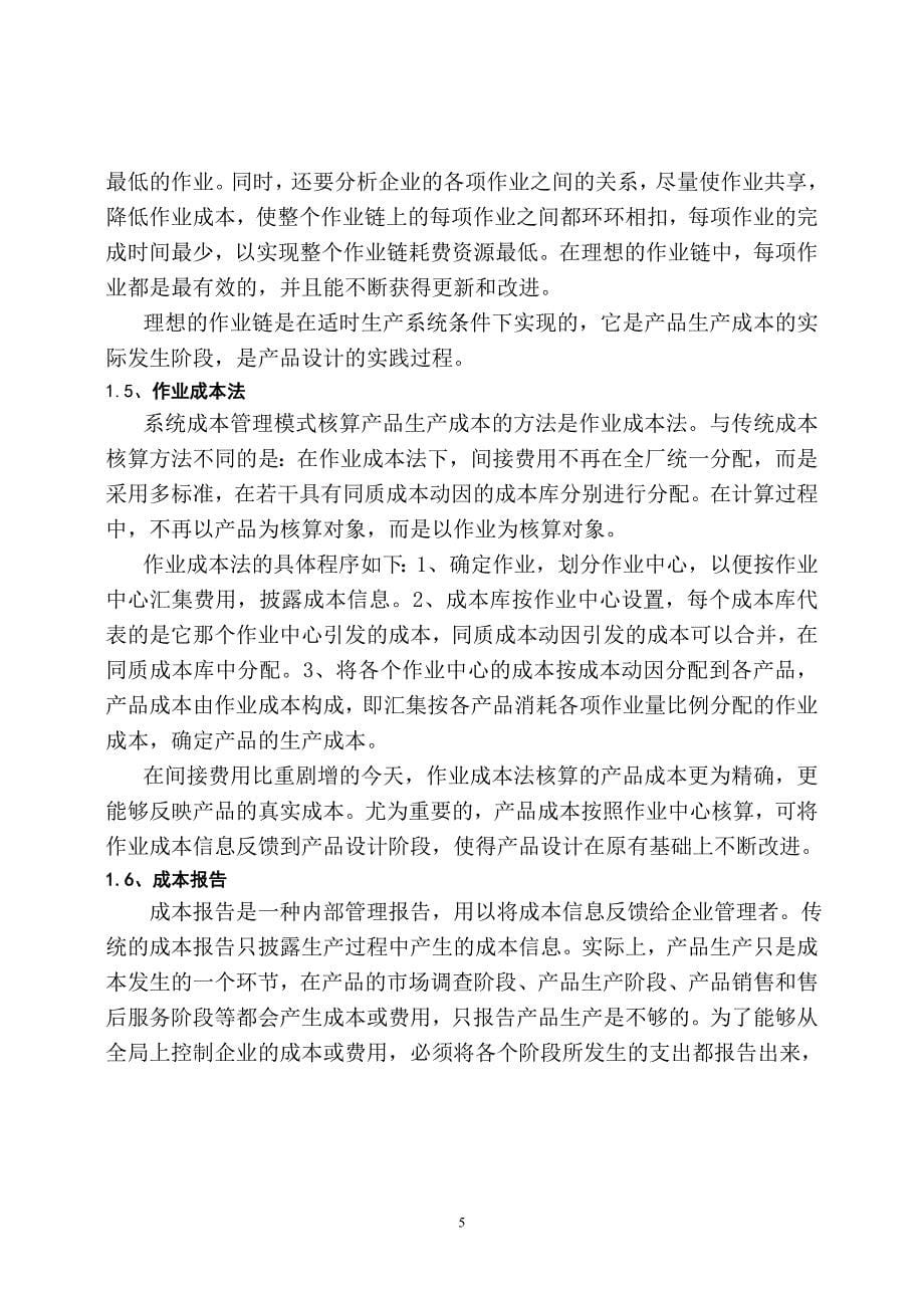 试论现代企业管理中的系统成本管理模式.doc_第5页