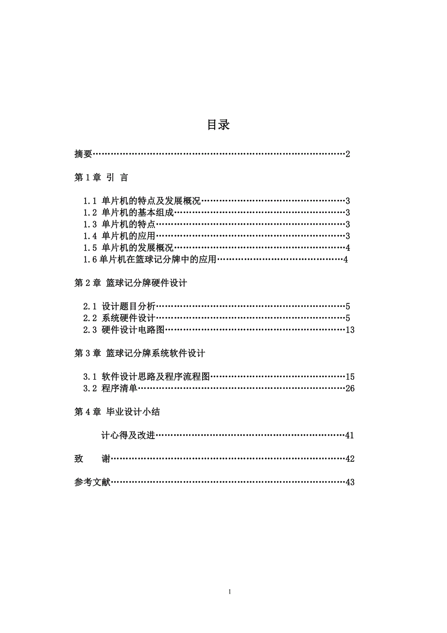 篮球记分牌硬件设计_第1页